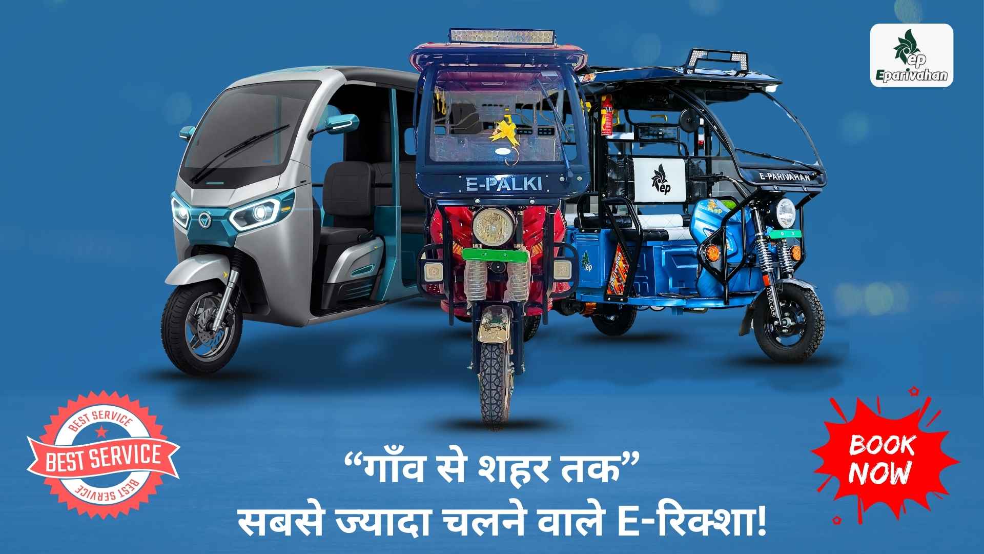 सबसे ज्यादा चलने वाले E-रिक्शा!
